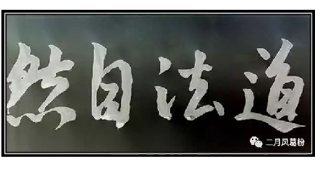 采葛成詩(shī)，循道成風(fēng)